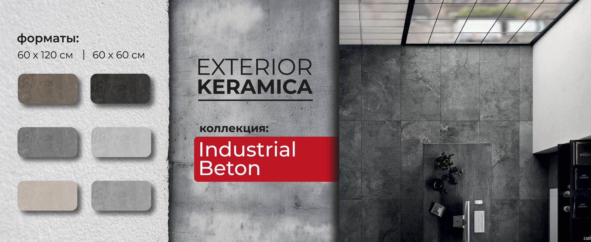 Коллекция Industrial Beton