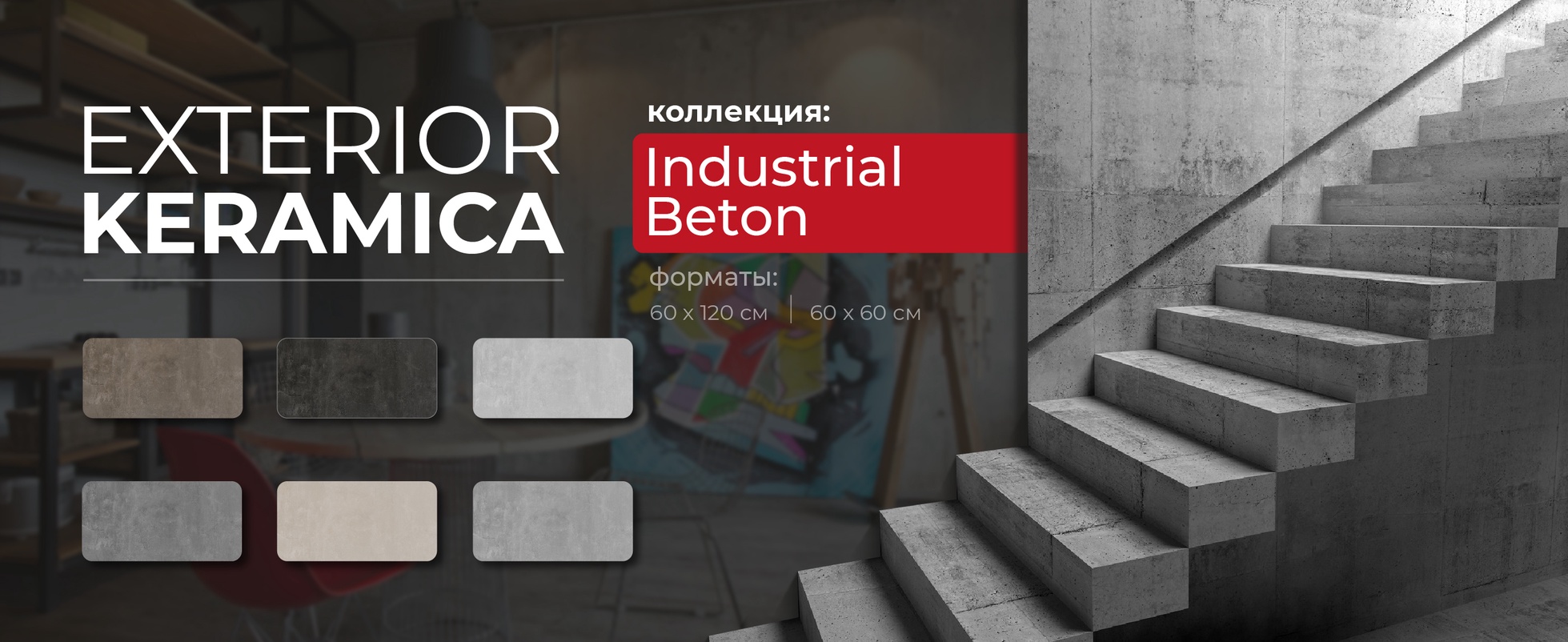 Коллекция Industrial Beton