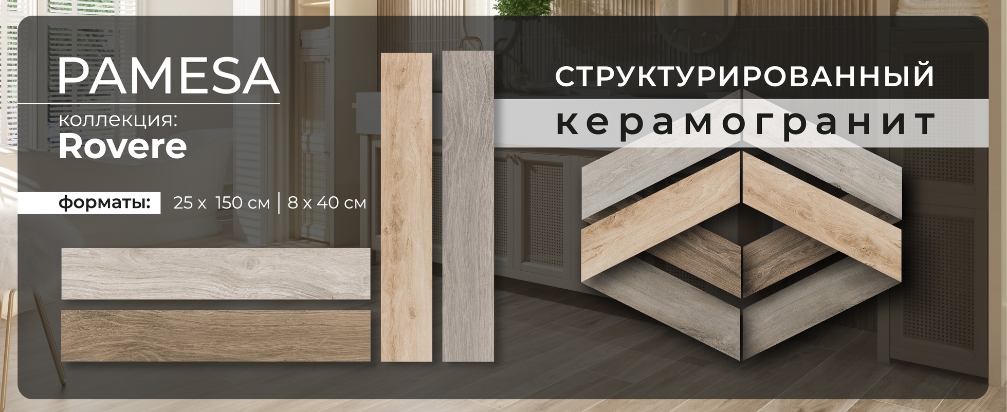 Коллекция Rovere