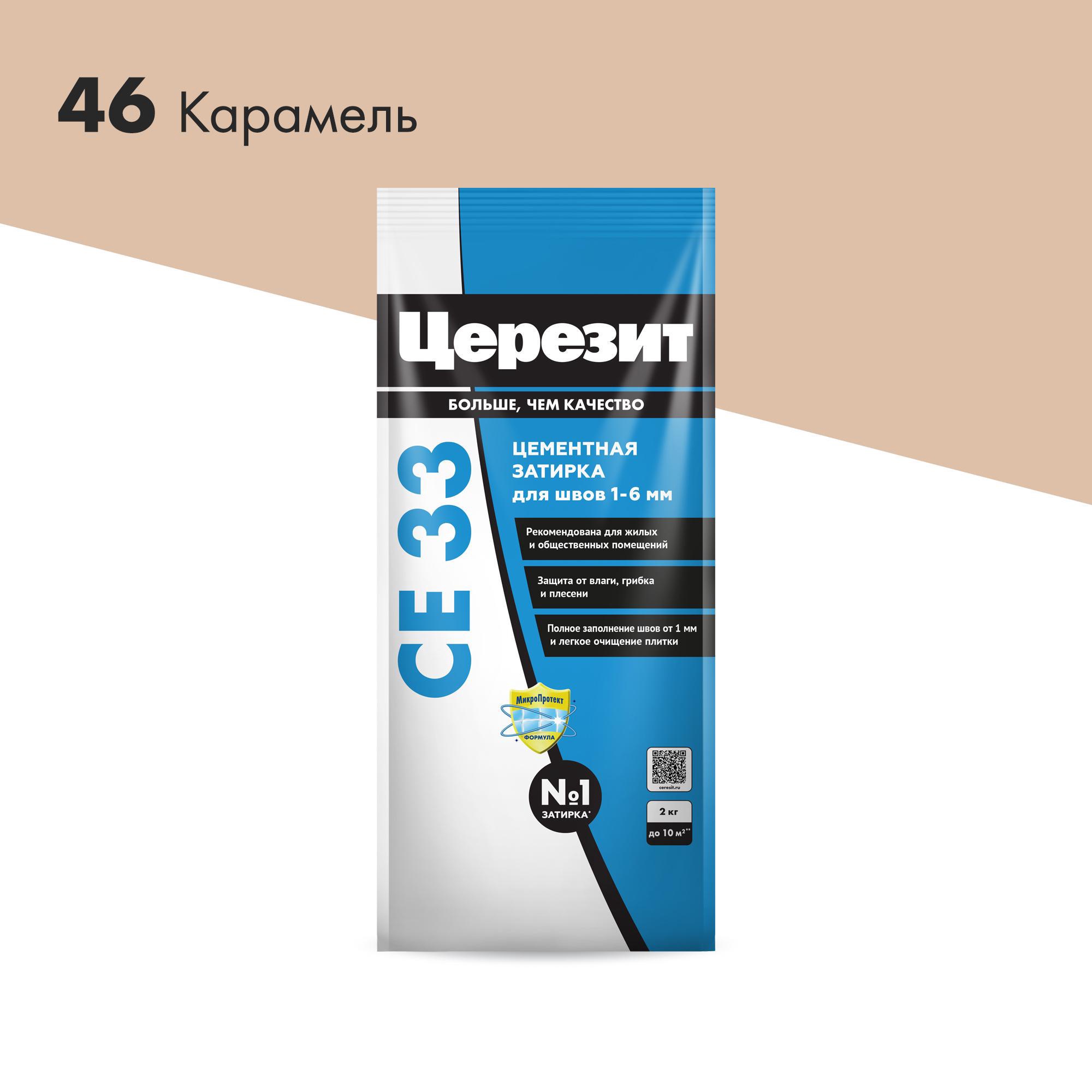 Затирка 1-6 мм 46-карамель 2 кг.ZZ Церезит CE 33 2092318, фото 3