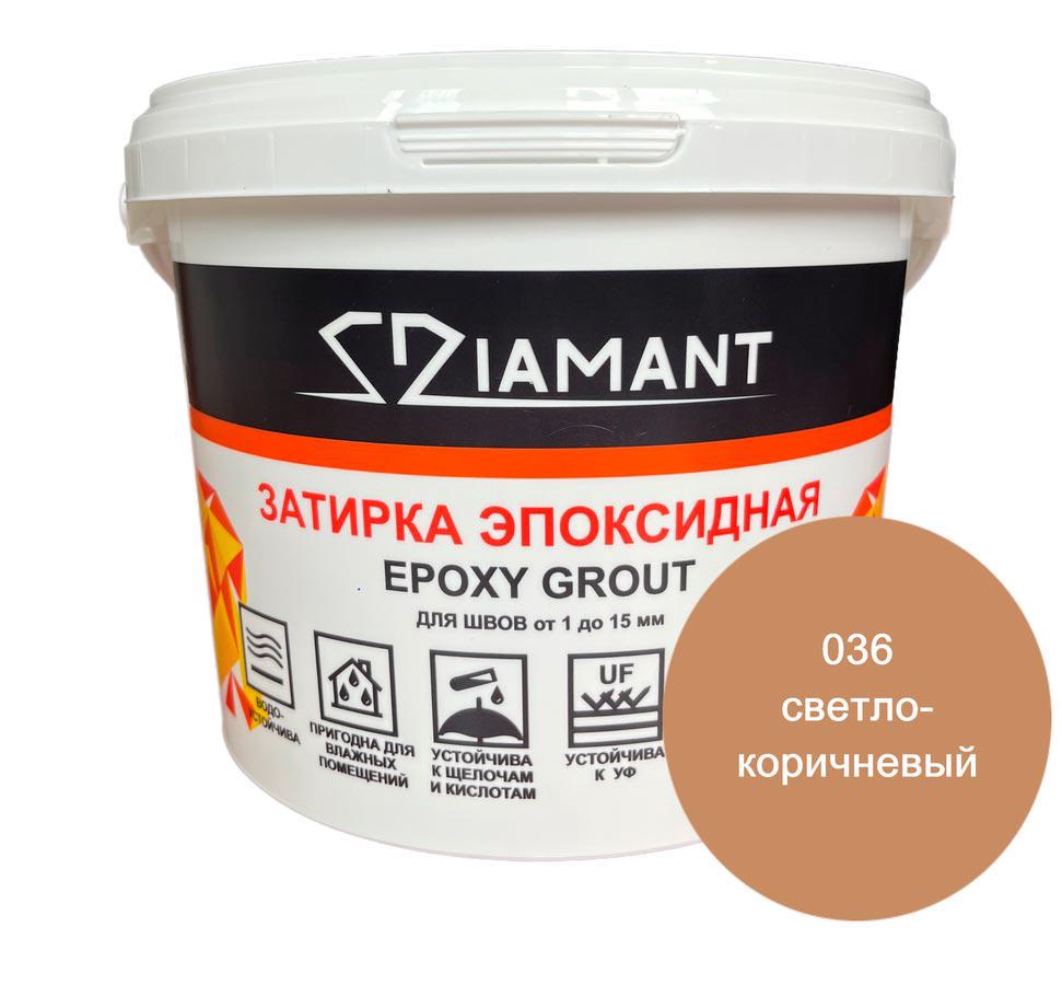 Затирка эпоксидная "" 036 светло-коричневый , 2,5кг. XX Антураж Диамант 002036, фото 3