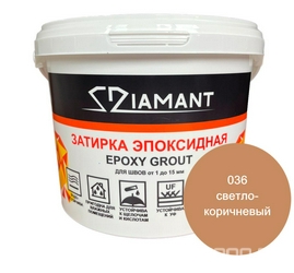 Затирка эпоксидная "Диамант" 036 светло-коричневый , 2,5кг. XX