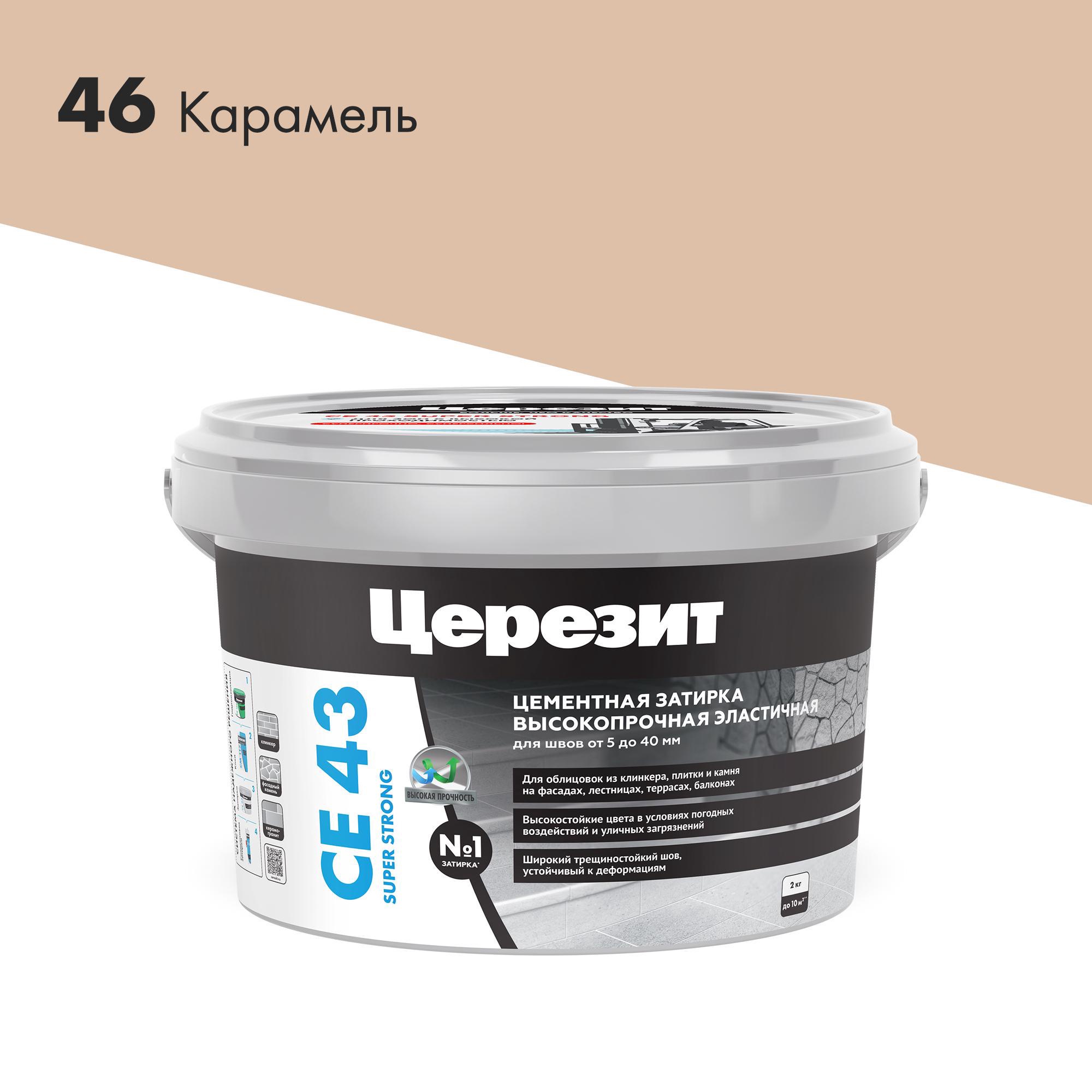 Затирка высокопрочная (карамель 46) 2кг.ZZ Церезит CE 43 1797608, фото 3