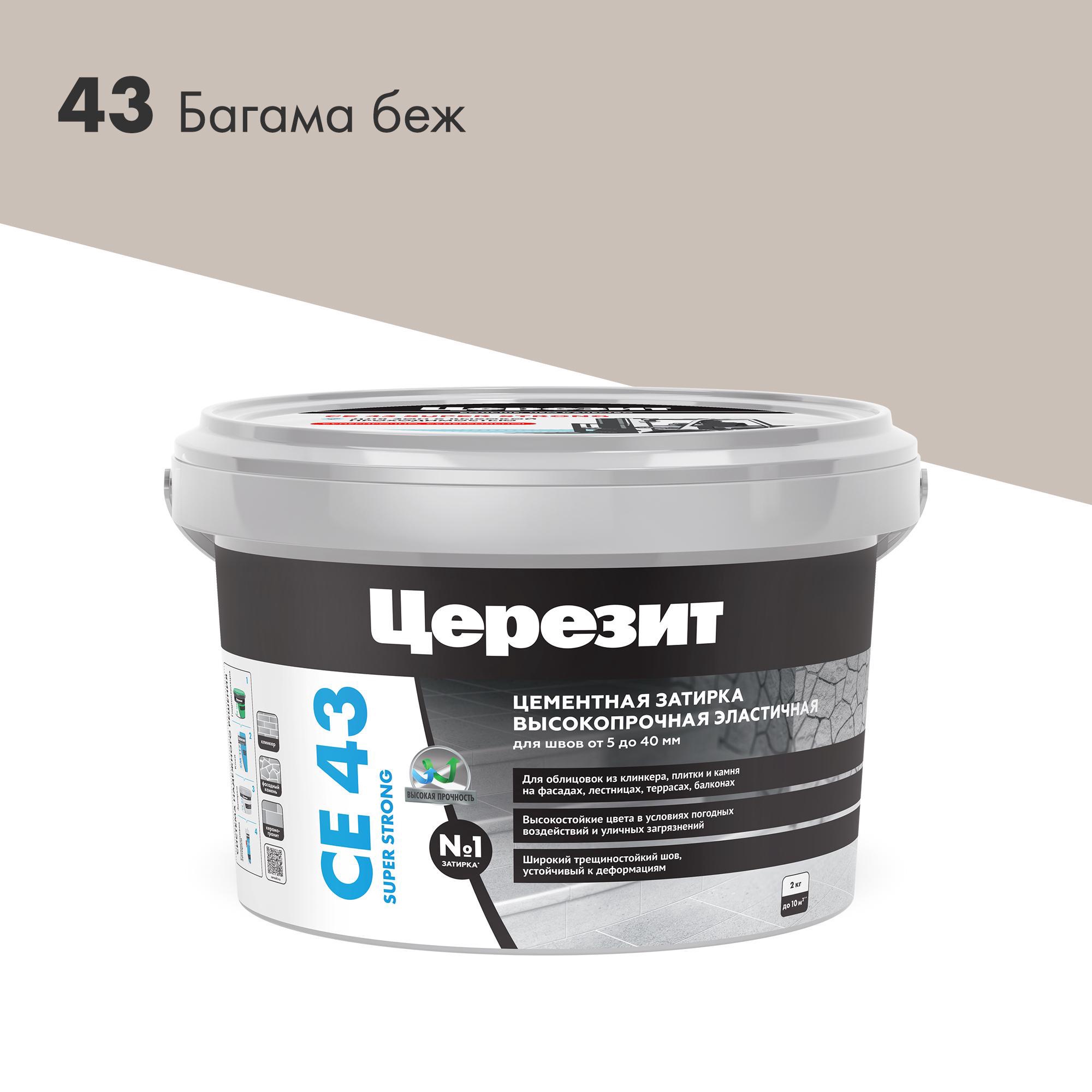 Затирка высокопрочная (багама 43) 2кг. Церезит CE 43 1797610, фото 3