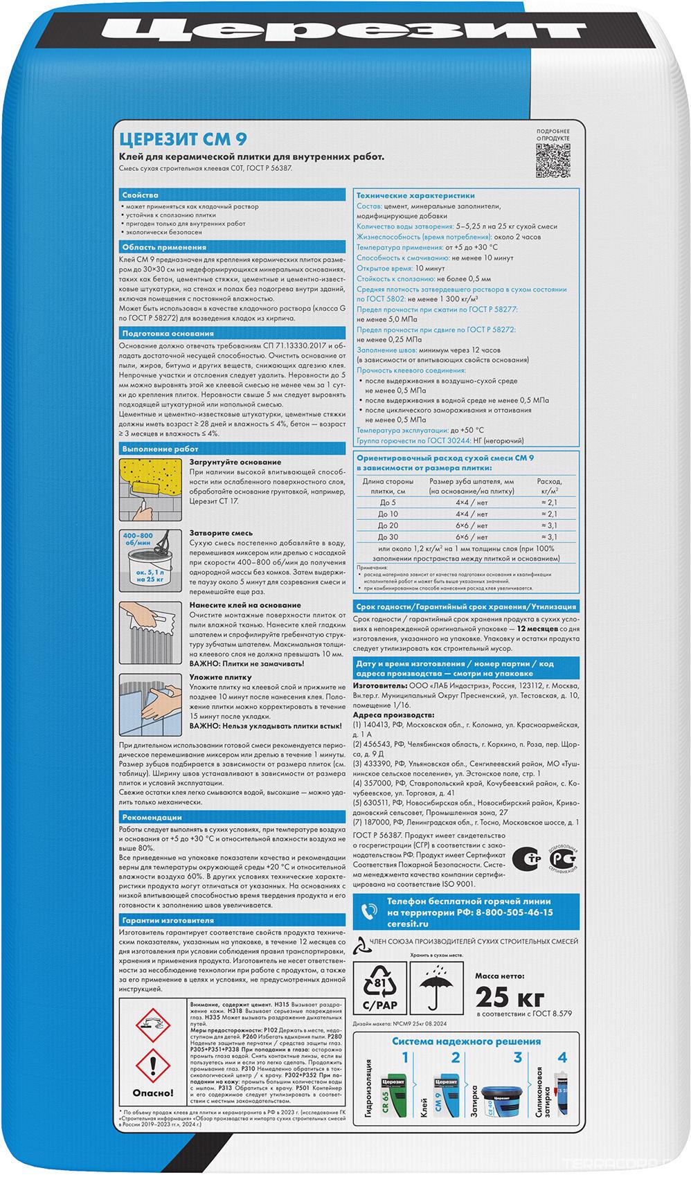 Клей для плитки СМ9 (внутр. работы) 25 кг.ПП ZZ Церезит CM 9 792209, фото 3