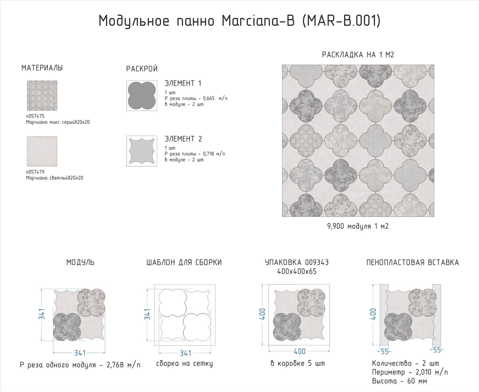 Мозаика Kerama Marazzi Универсал Модульное панно Marciana-B(n057475,n057479)34,1x34,1 Серый, фото 4