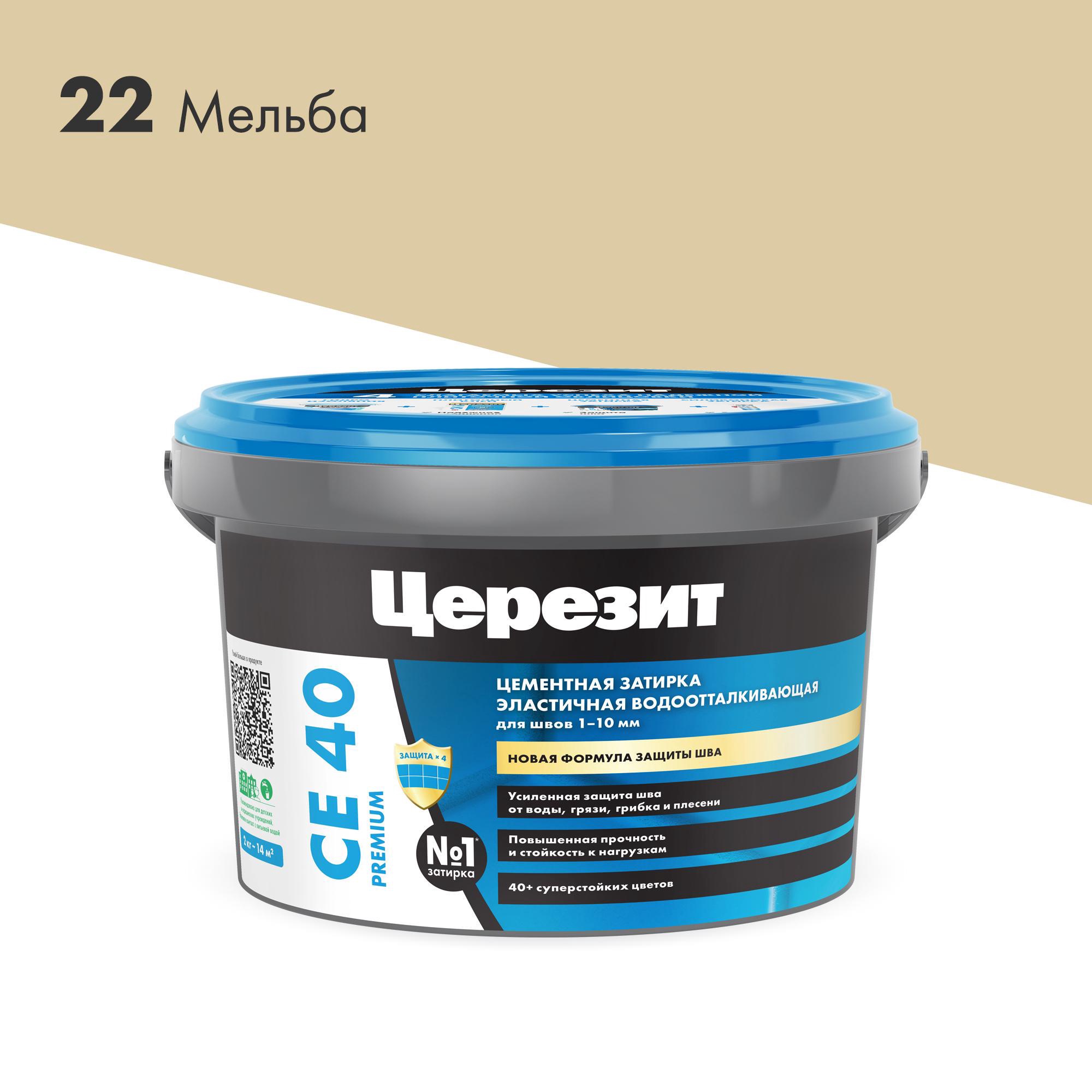 Затирка эласт/водоот. противогр. 1-10мм СЕ 40 (мельба 22) 2 кг Церезит CE 40 1427833, фото 3