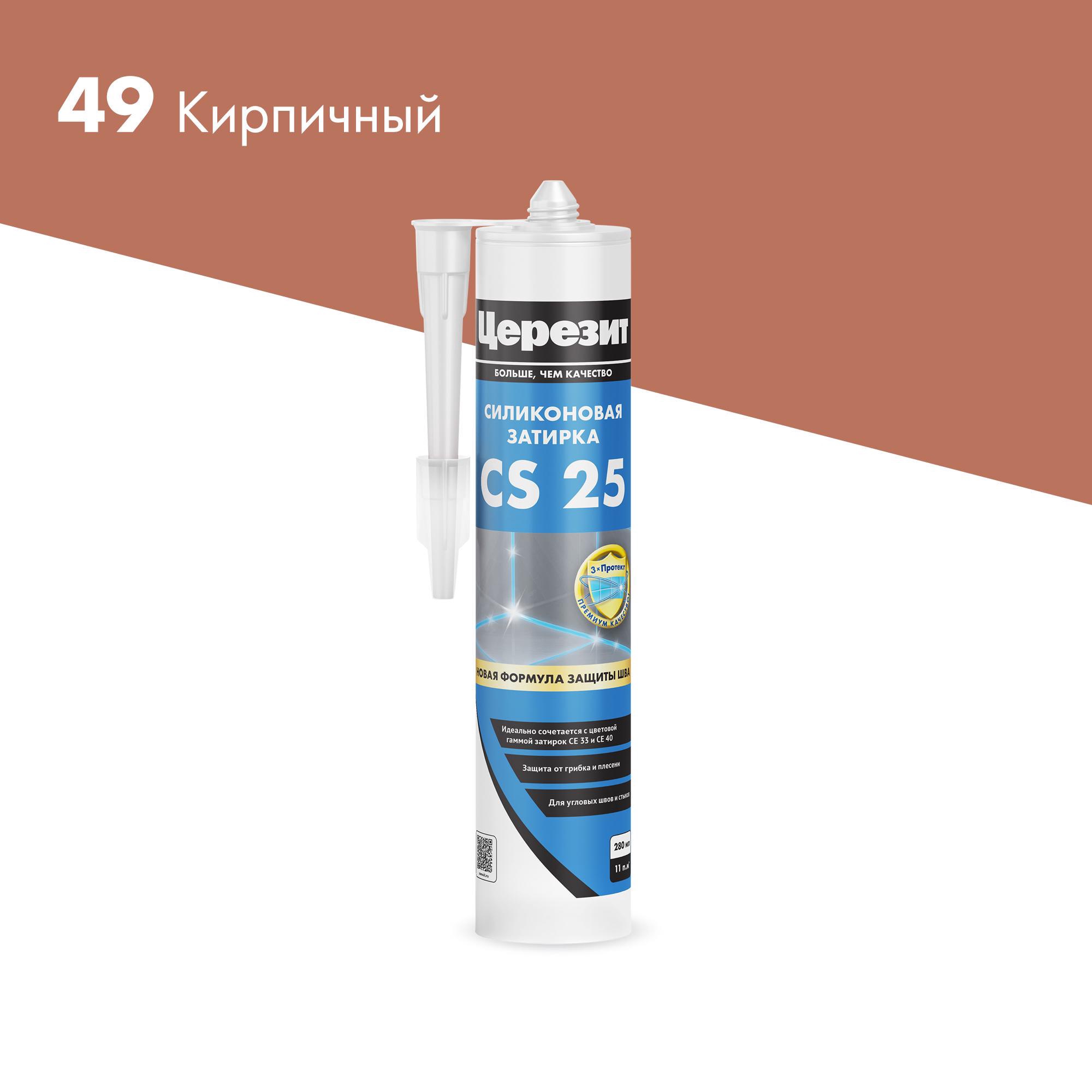 Эластичная силиконовая затирка , кирпич (49) 280мл.(под заказ кратно 12шт) ZZ Церезит CS 25 3001260/1095870, фото 4