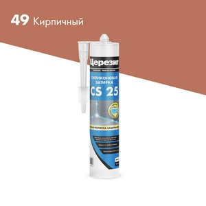 Эластичная силиконовая затирка , кирпич (49) 280мл.(под заказ кратно 12шт) ZZ Церезит CS 25 3001260/1095870