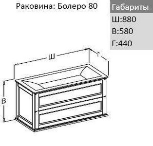 Раковина Болеро 90 для тумбы , Капри, белая (БЕЗ ТУМБЫ НЕ ПРОДАЕТСЯ!) XX Opadiris Гарда Болеро 90