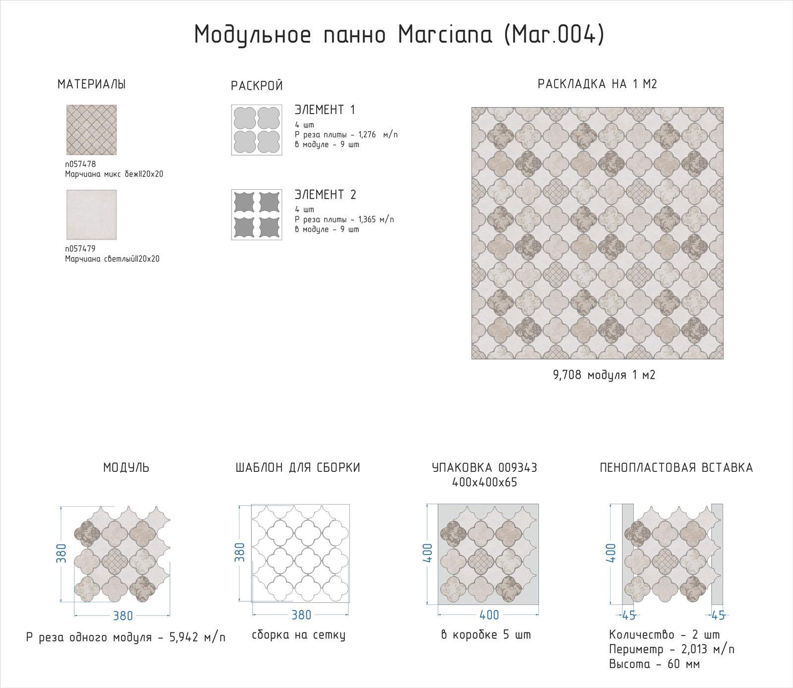 Мозаика Kerama Marazzi Универсал Модульное панно Marciana(n057478,n057479)38x38 Бежевый, фото 4
