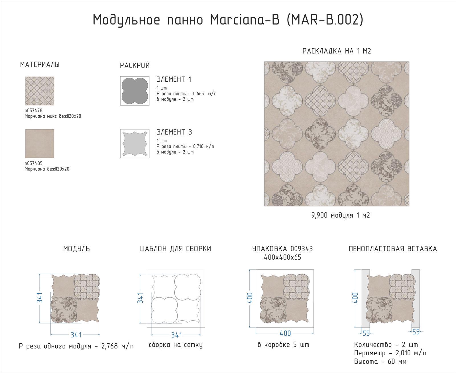 Мозаика Kerama Marazzi Универсал Модульное панно Marciana-B(n057478,n057485) ХХ 34,1x34,1 Бежевый, фото 4