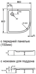 Поддон душевой 1/4 круга, R500, 800х800хh150мм, акрил, с формованной передн. панелью, (без сифона арт.508055Rхх), Xerano / PL SDS XX