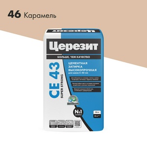 Затирка высокопрочная  (карамель 46 ) 25кг (можно поштучно ).ZZ Церезит CE 43 2092927
