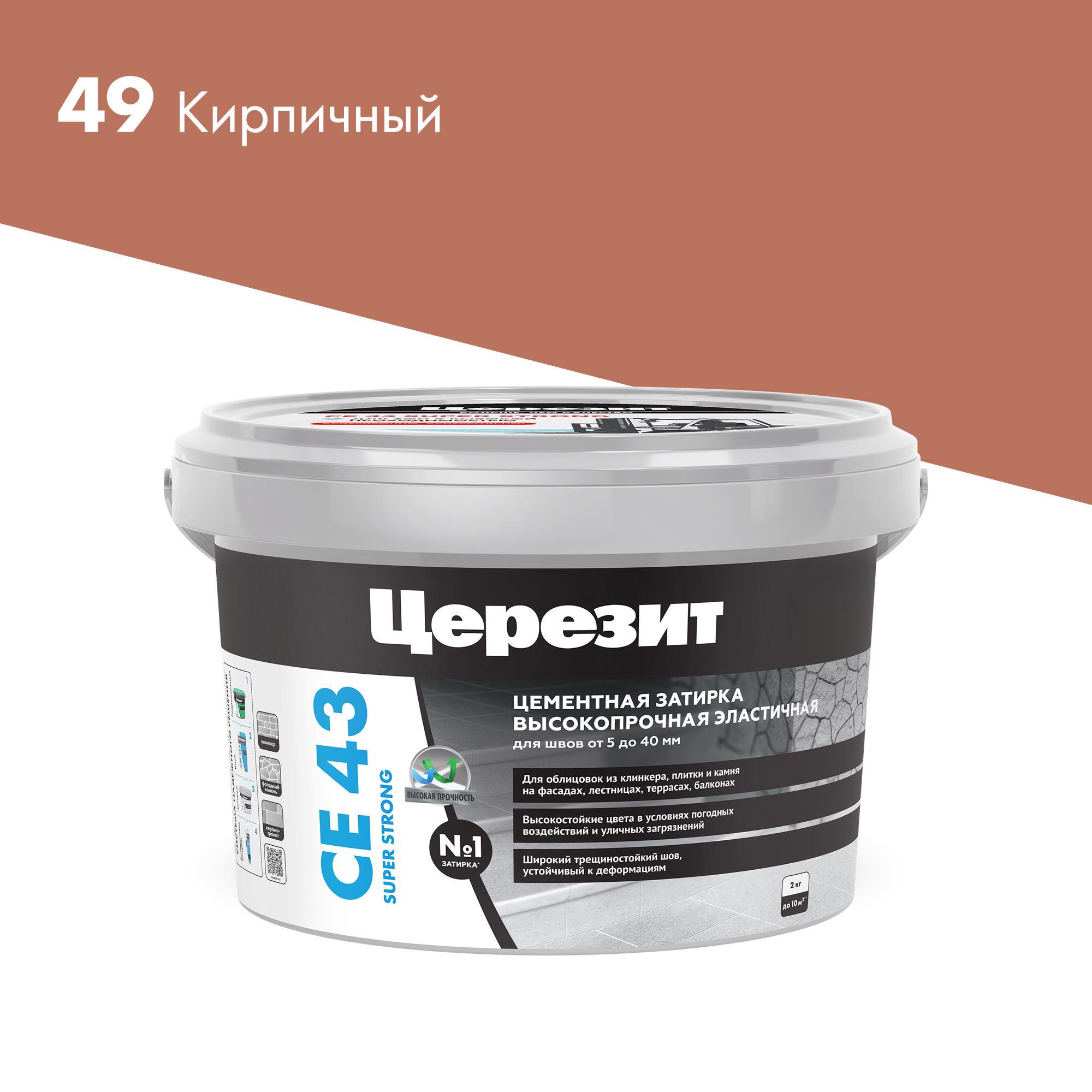 Затирка высокопрочная (кирпич 49) 2кг.ZZ Церезит CE 43 1796218, фото 3