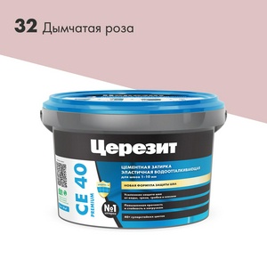 Затирка эласт/водоот. противогр. 1-10мм СЕ 40 (дым.роза 32) 2 кг ZZ Церезит CE 40 2092758