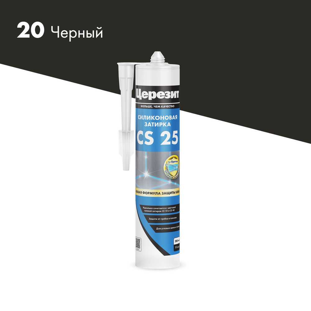 Эластичная силиконовая затирка CS 25, черный (20) 280мл.